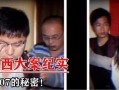 江西神秘人爆料案件最新,揭开尘封多年的惊人真相