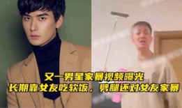 谁爆料家暴视频最新一期