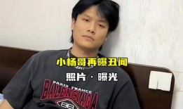 小杨哥爆料最新消息新闻,最新热点新闻大揭秘！
