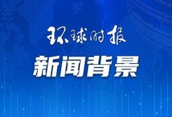 欧盟官员爆料新闻最新,揭秘最新欧盟内部政策变动与争议焦点