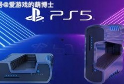 ps5 最新爆料,性能升级、游戏阵容大揭秘！