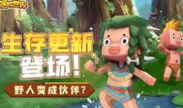 迷你世界最新爆料野人,迷你世界新版本揭秘