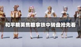 中转盘最新爆料和平精英,揭秘和平精英神秘新玩法与更新内容