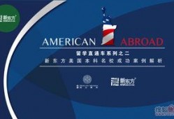 新东方留学爆料案例最新